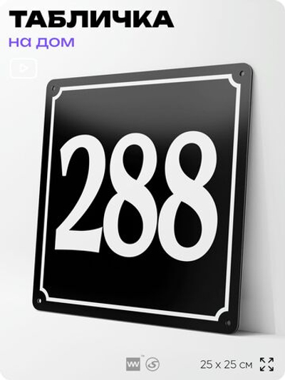 Адресная табличка с номером дома 288, на фасад и забор, черная, 25х25 см, Айдентика Технолоджи