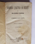 "Военные действия на Оксусе и падение Хивы". Сочинение Мак-Гахана. 1875 г. - редкая книга