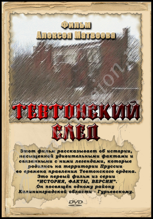 DVD фильм  "Тевтонский след"