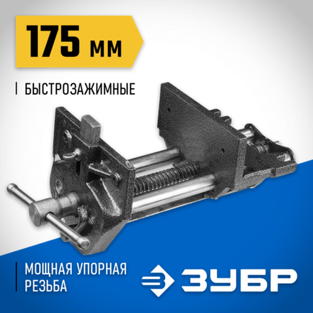 ЗУБР 175 мм, столярные тиски (32731-175)