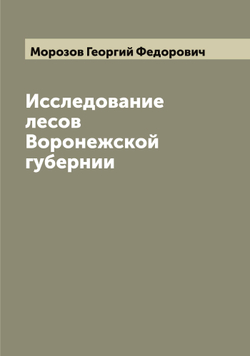 Исследование лесов Воронежской губернии | Морозов Георгий Федорович
