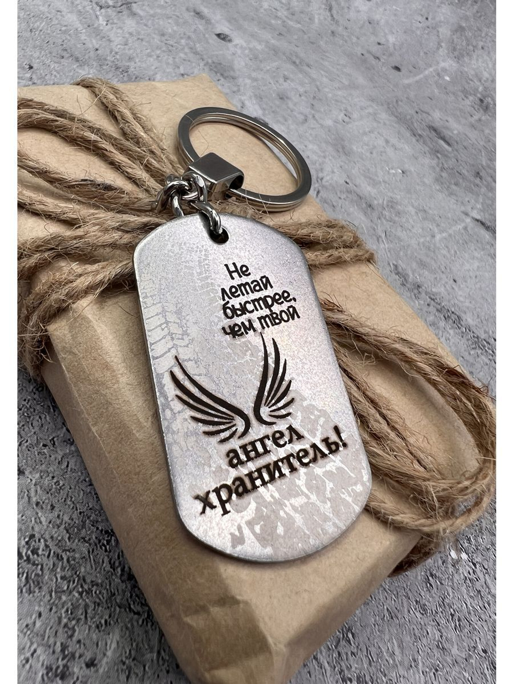 Брелок для ключей Не летай быстрей