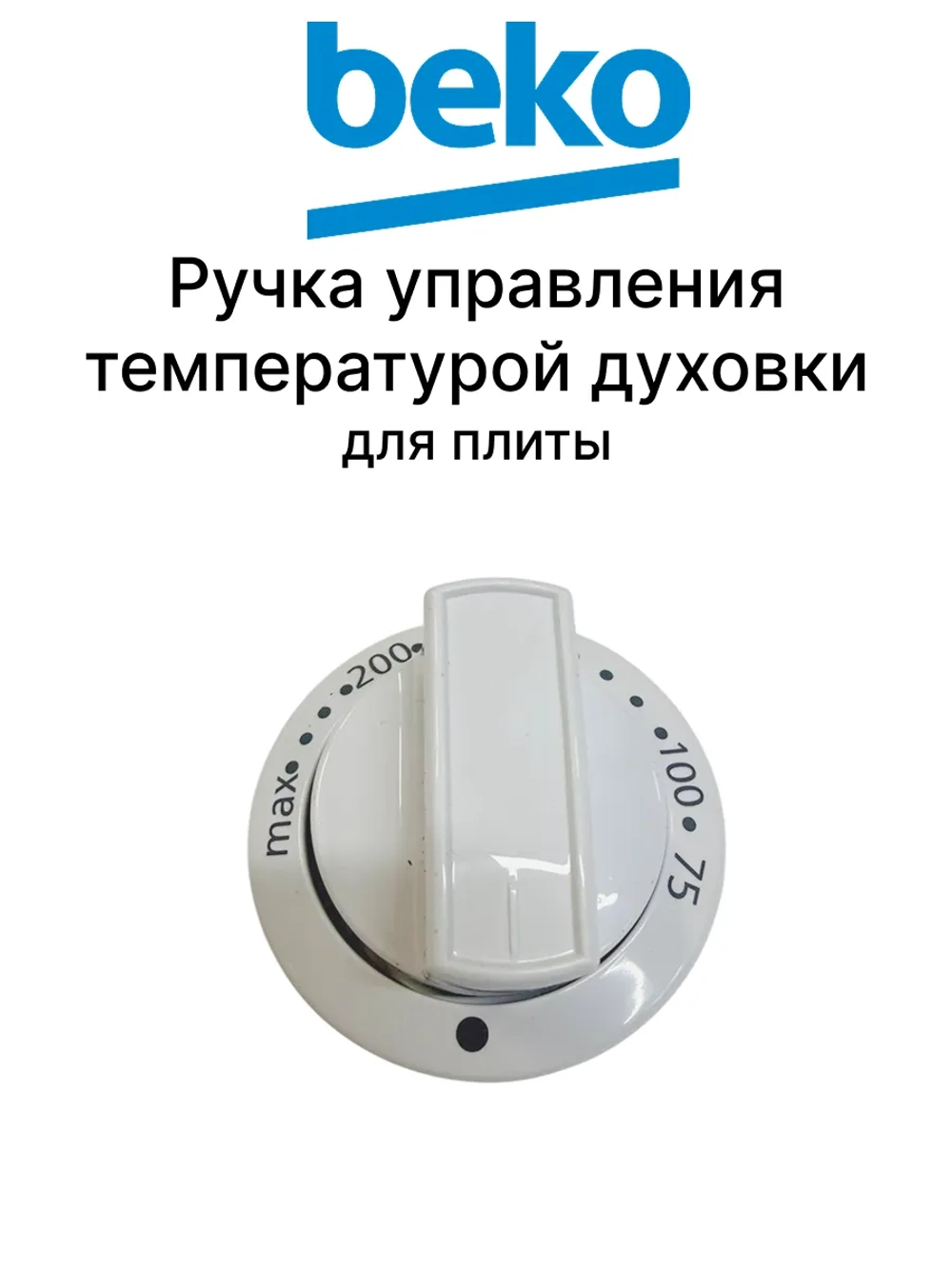 Ручка температуры 250315077 Beko