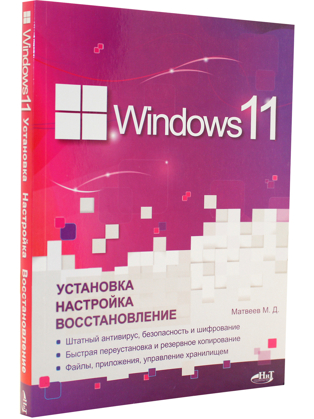 Windows 11. Установка, настройка, восстановление