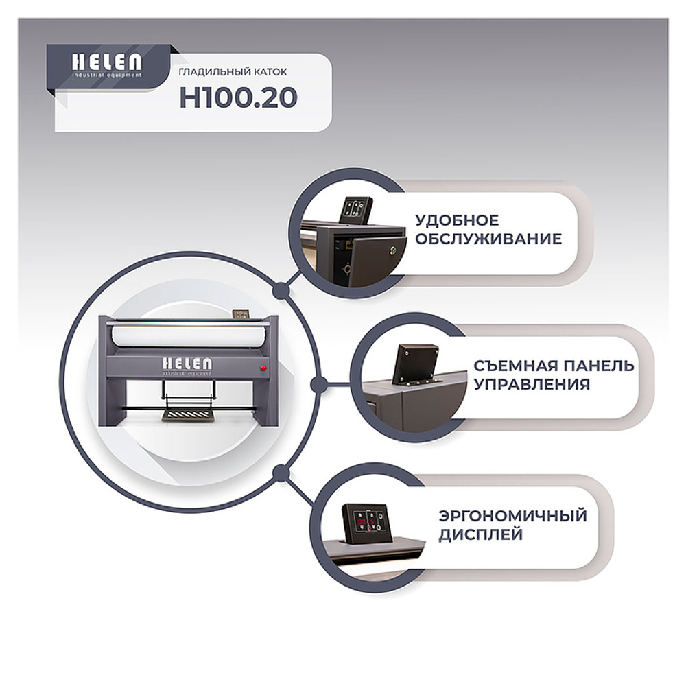 Гладильный каток HELEN H 100.20