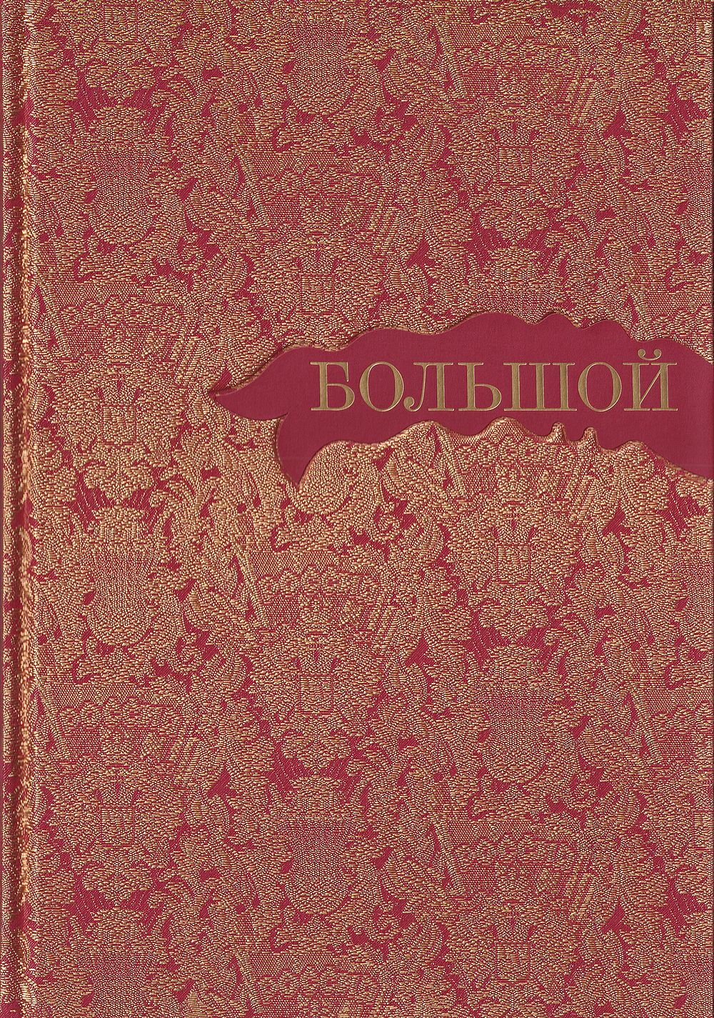 Большой: Альбом: Юбилейное издание