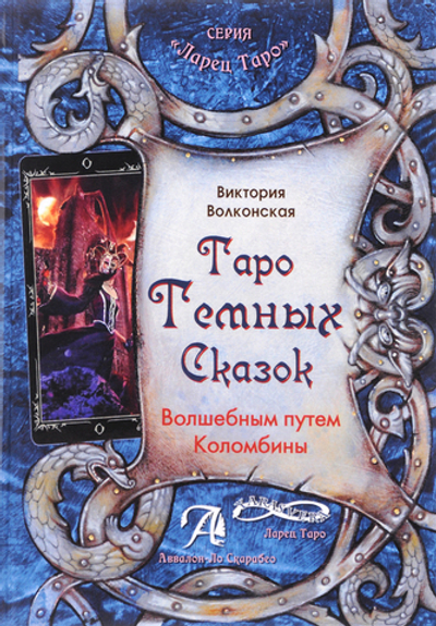 Таро тёмных сказок. Волшебным путём Коломбины