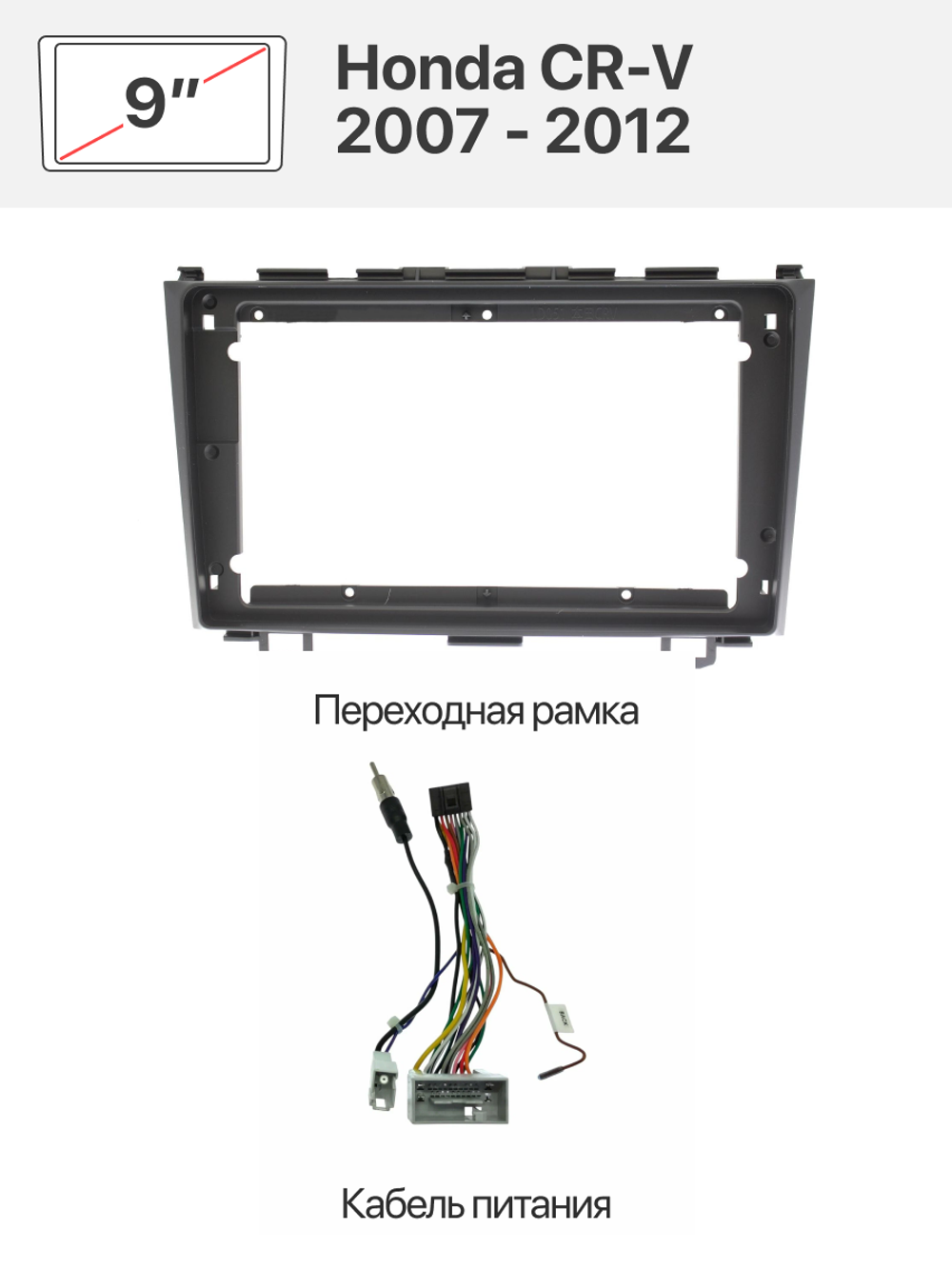 Переходная рамка 9" и комплект проводов для Honda CR-V 2007 - 2012