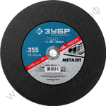 ЗУБР X-2 355 x 3.0 x 25.4 мм, для УШМ, круг отрезной по металлу, ПРОФЕССИОНАЛ (36201-355-3.0)