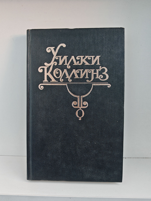 Уилки Коллинз. Собрание сочинений в 10 томах. Том 1. Тайна. Желтая маска