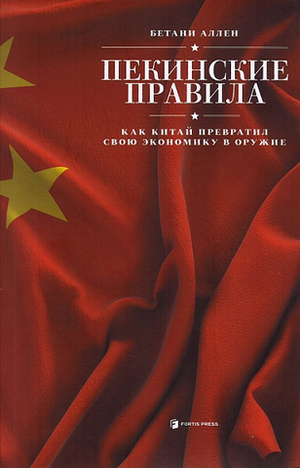 Пекинские правила