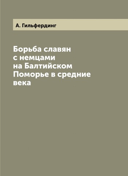 Борьба славян с немцами на Балтийском Поморье в средние века | А. Гильфердинг