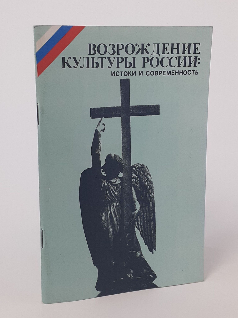 Возрождение культуры России. Истоки и современность