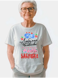 Футболка для бабушки
