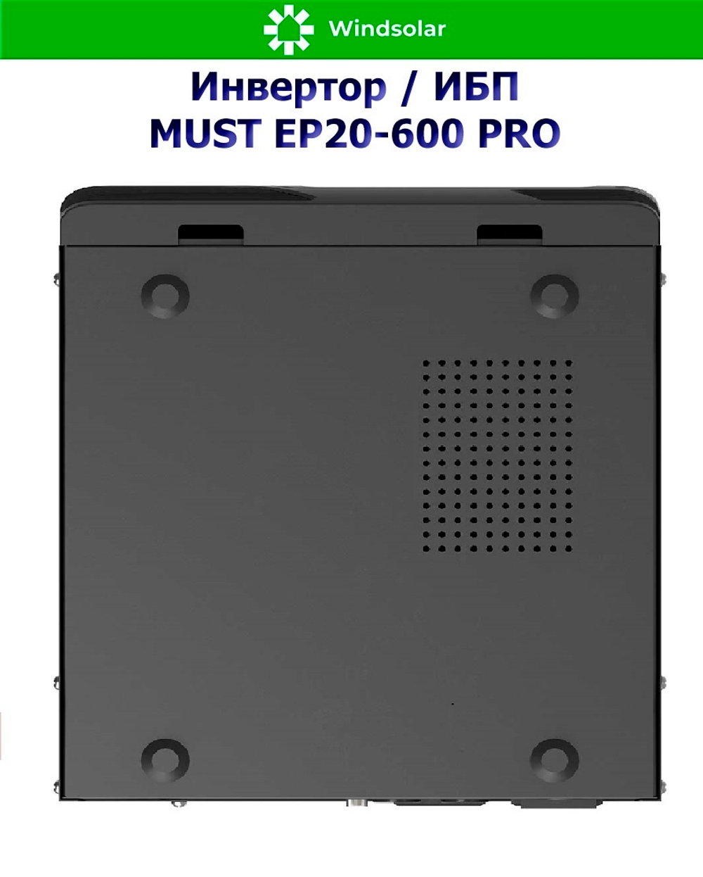 ИБП MUST EP20-600 PRO (12В / 600Вт / 20A)