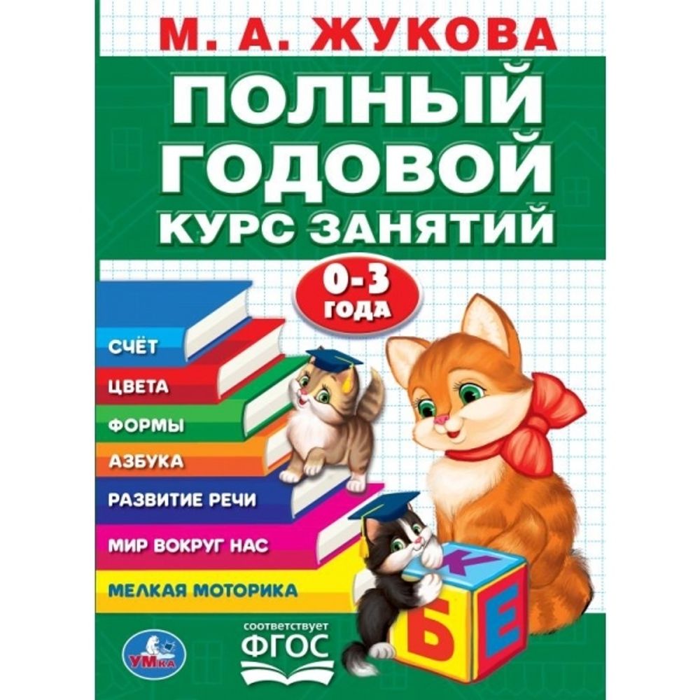 Полный годовой курс занятий М.А. Жукова 0-3 года