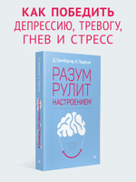 Разум рулит настроением.  Измени свои мысли, привычки, здоровье, жизнь