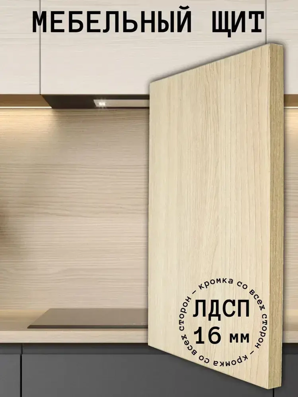 Мебельный щит 220*280 мм ЛДСП. Цвет Ясень Шимо
