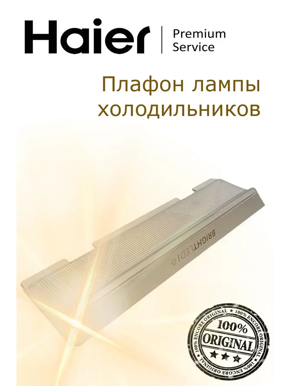 Плафон подсветки холодильника 0060246824A Haier