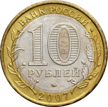 10 рублей 2007 Новосибирская область (Российская Федерация)