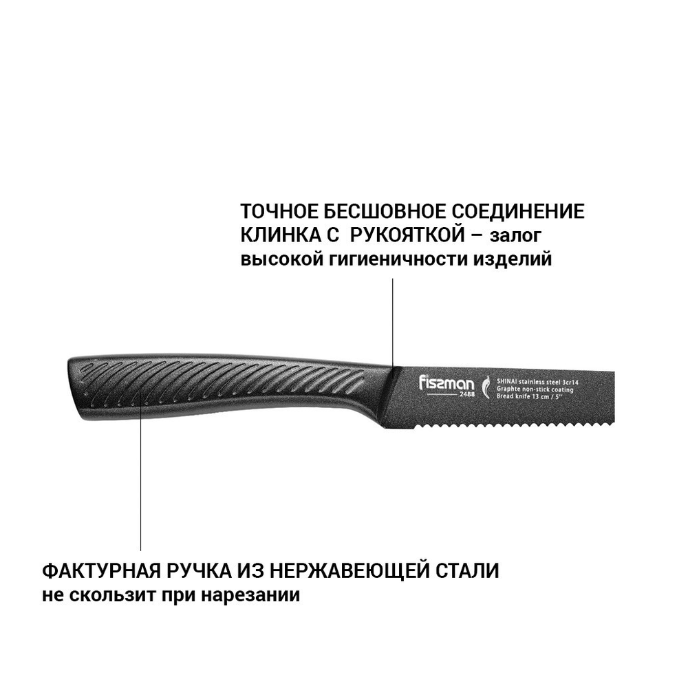 Нож SHINAI хлебный 13см. с покрытием Graphite