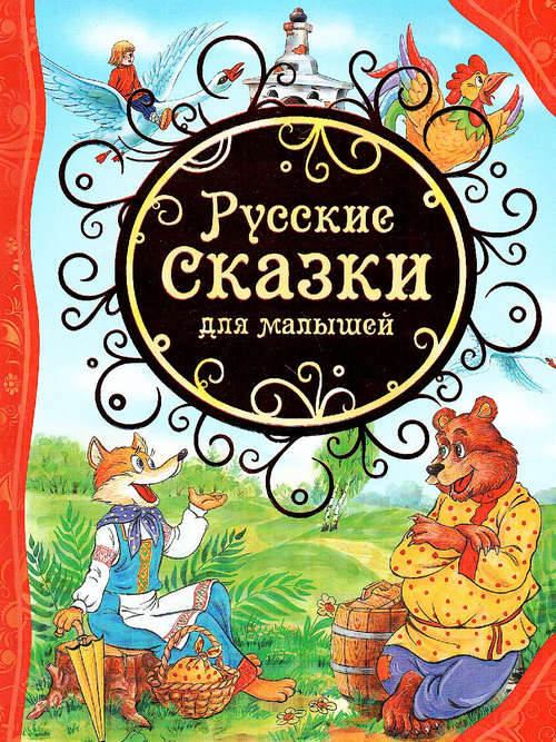 Булатов М. А., Капица О. И., Толстой А. Н. Русские народные сказки (Читаем от 0 до 3 лет)