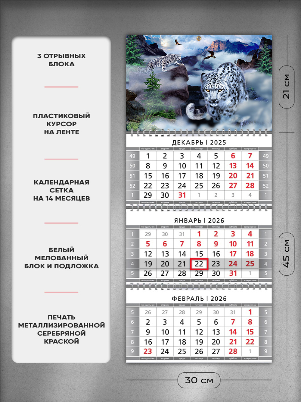 Настенный квартальный стереокалендарь c 3D-эффектом "Снежный барс"