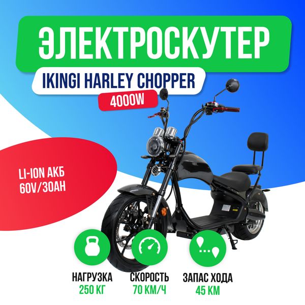 Электроскутер IKINGI HARLEY CHOPPER 4000W (60V/30Ah) - Чёрный фото №2