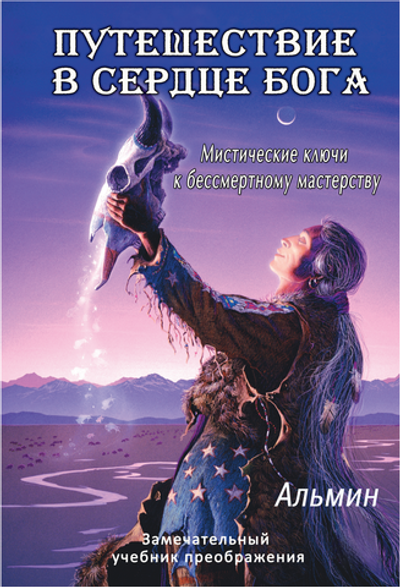 Альмин: Путешествие в сердце Бога. Мистические ключи к бессмертному мастерству - электронная версия