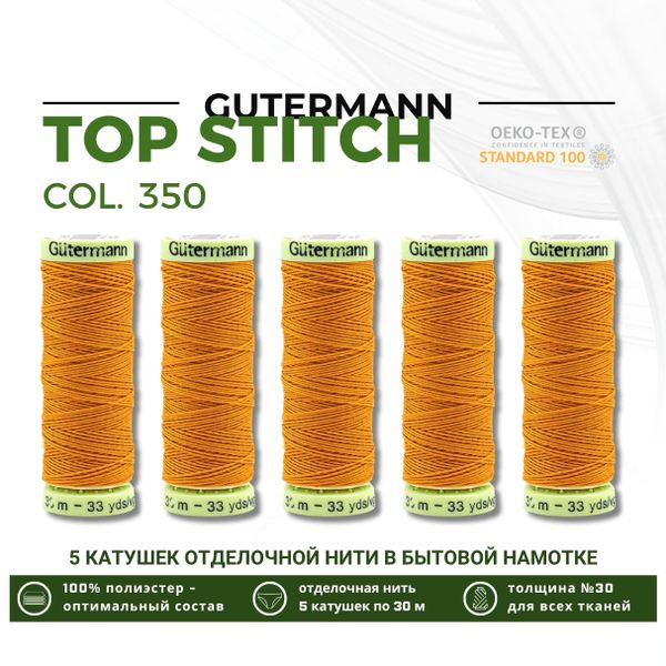 Нитки отделочные Gutermann Top Stitch 30 (30 метров), 5 кат. | 350 св.оранжевый