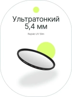 Фильтр защитный ультрафиолетовый RayLab UV Slim 82mm