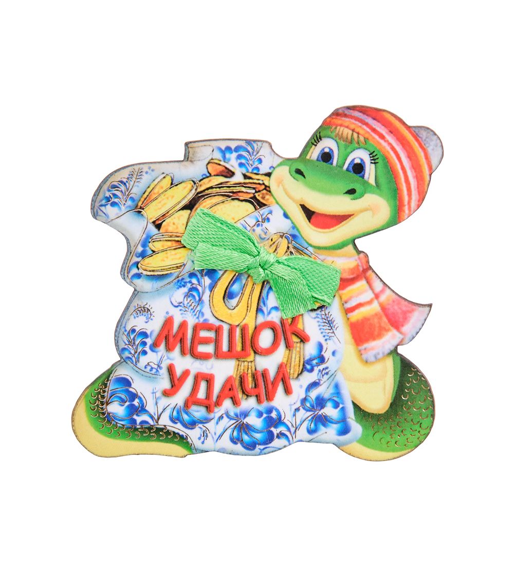 МТ- 071/01 Магнит «Мешок удачи»