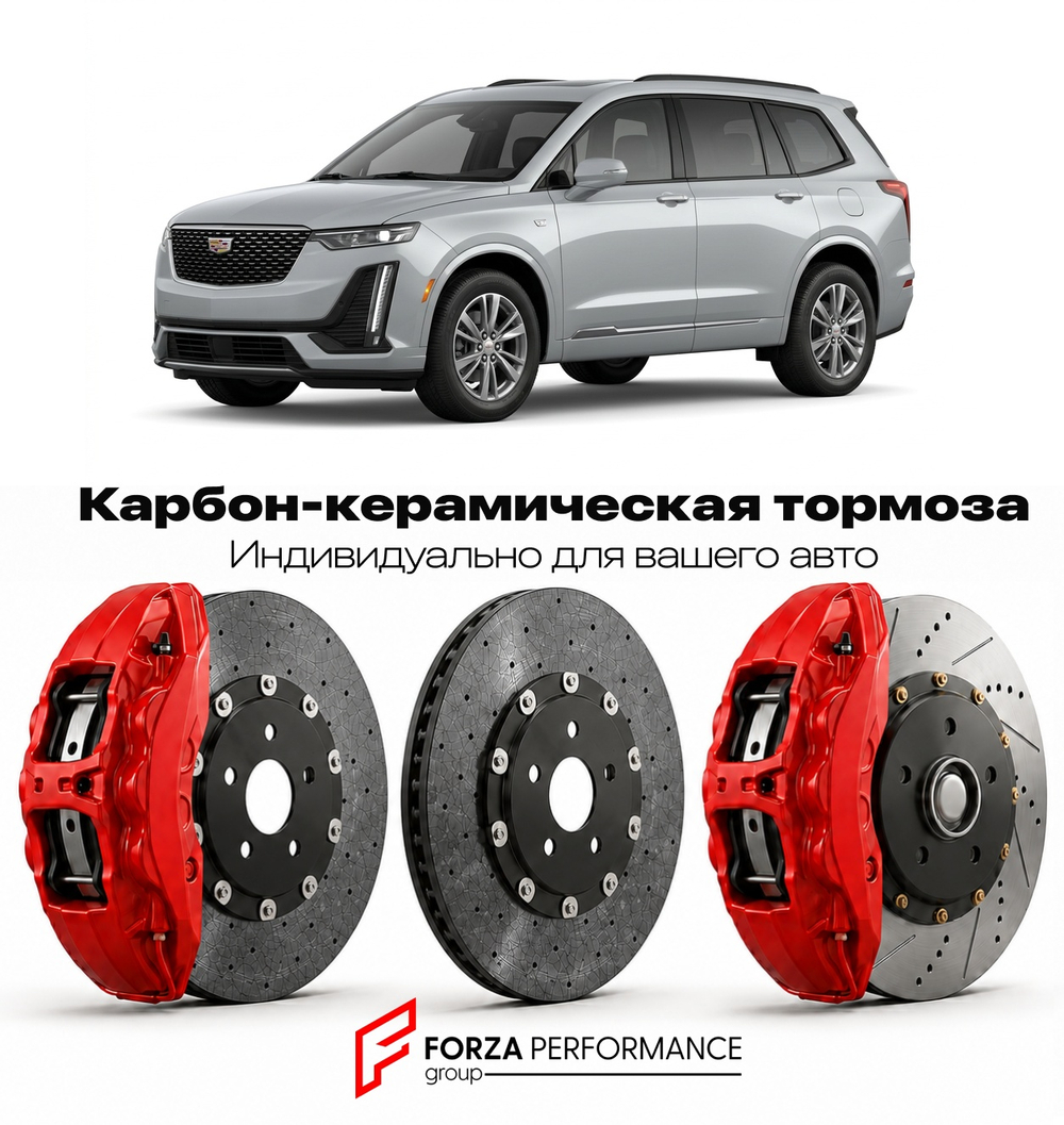 Карбон-керамическая тормозная система для Cadillac XT6 I 2019-2024 Кадиллак