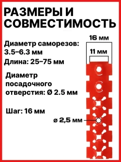 Пустая лента для саморезов / Упаковка 10 шт по 50 саморезов