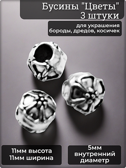 Бусины для бороды, косичек "Цветы"