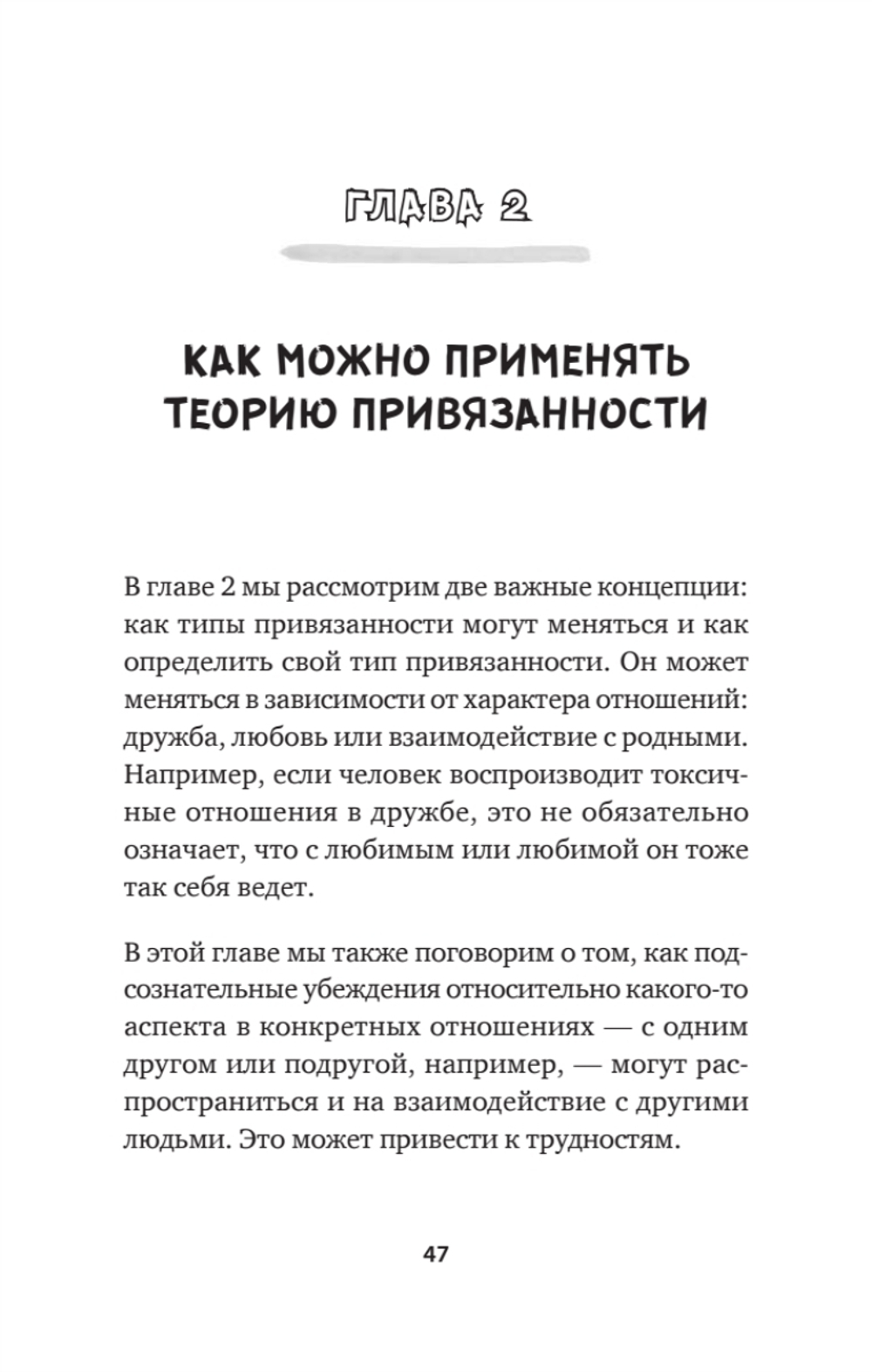 Привязанность. Как наладить отношения с теми, кто нам дорог