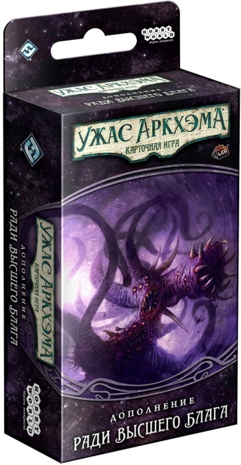 Ужас Аркхэма. Карточная игра: (4.3) Ради высшего блага