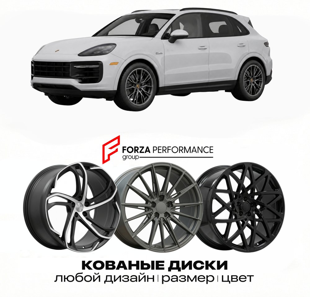 КОВАНЫЕ ДИСКИ для Porsche Cayenne Turbo 2025-2026 Порше