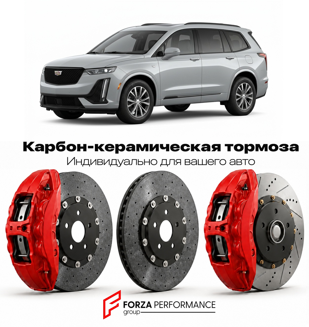 Карбон-керамическая тормозная система для Cadillac XT6 I Рестайлинг 2024-2026 Кадиллак