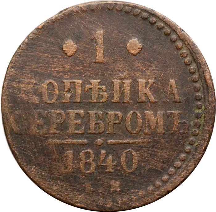 1 копейка 1840 EM Николай I