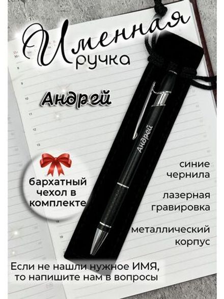 Ручка именная Андрей в чехле