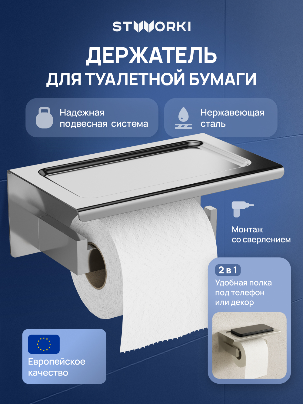 Держатель для туалетной бумаги STWORKI Готланд S13345CR настенный, глянцевый хром, с полкой