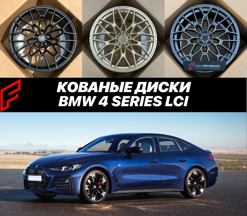 КОВАНЫЕ ДИСКИ для BMW 4 Series Рестайлинг 2026 LCI