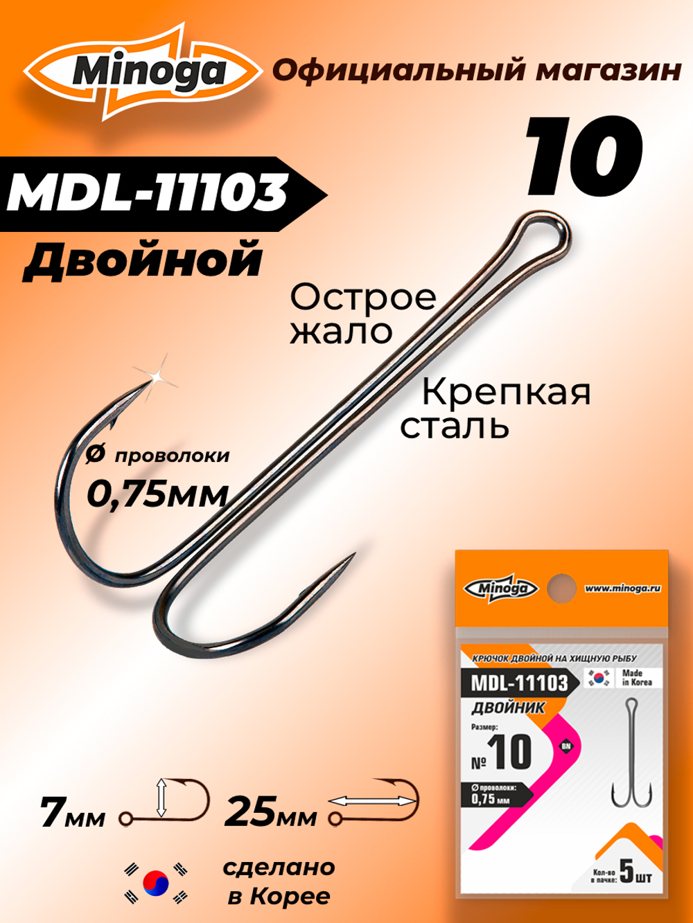 Крючок Minoga MDL-11103 Двойник №10 (5 шт)