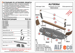 Защита ALFeco картера двигателя для Volkswagen Crafter 2011-2017, V-все (сталь 2 мм) арт.ALF2636st