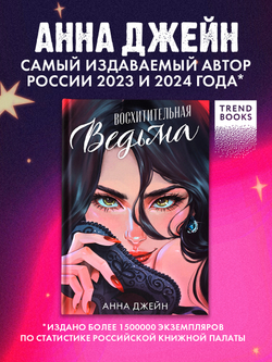 Восхитительная ведьма. Подарочное издание