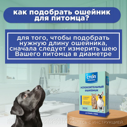Успокоительный ошейник Стоп Проблема для кошек и собак мелких пород, 40см