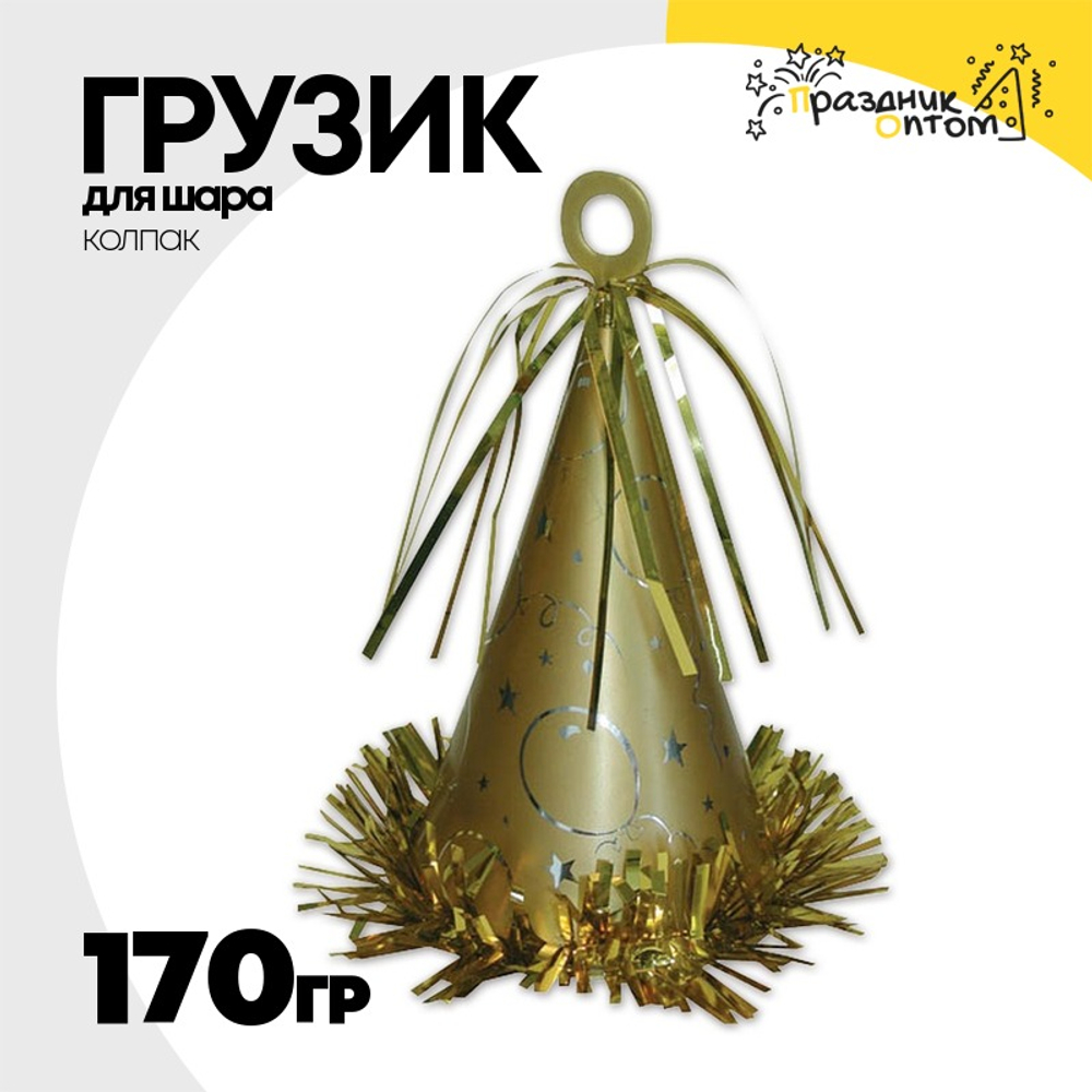 Грузик для шара Колпак 170гр (Золотой)