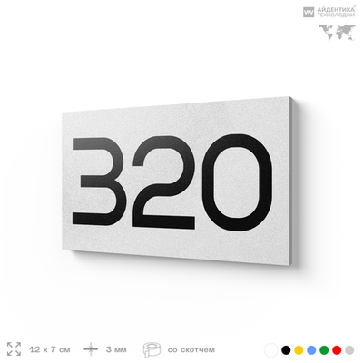 Номер на дверь 320, табличка на дверь для офиса, квартиры, кабинета, аудитории, склада, белая 120х70 мм, Айдентика Технолоджи
