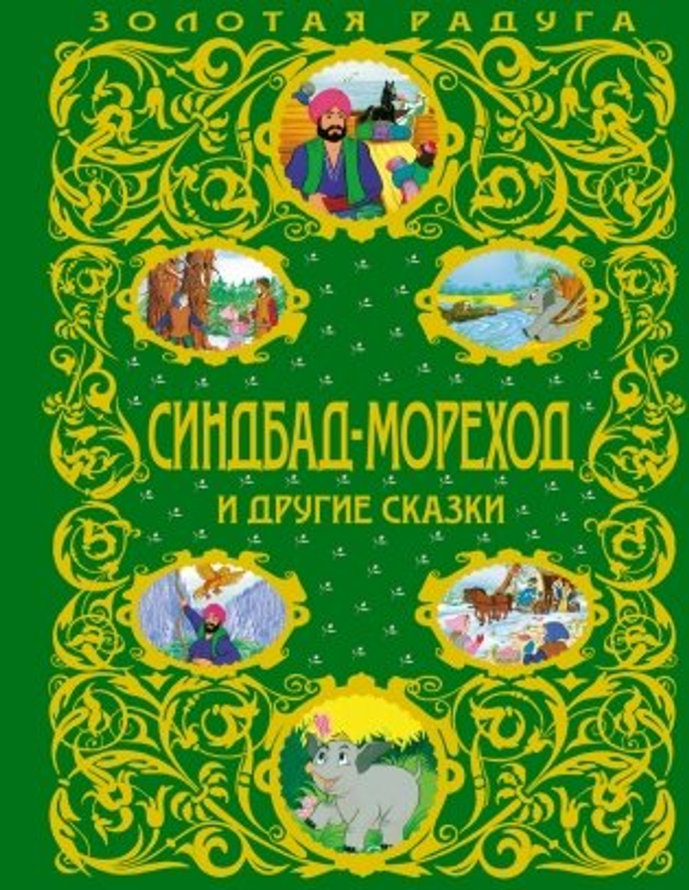 Синдбад-мореход и другие сказки